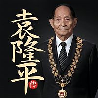 袁隆平|中国神农|东方稻神|一粒种子改变世界|传记