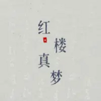 红楼真梦｜红楼梦｜经典公版书｜四大名著