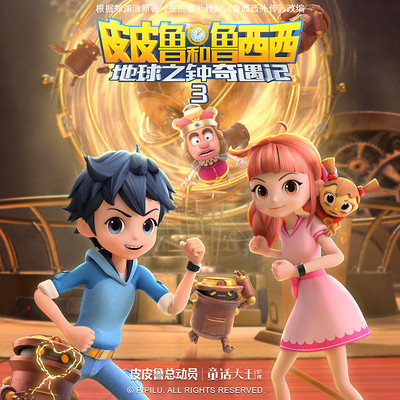 皮皮鲁和鲁西西地球之钟奇遇记第三季
