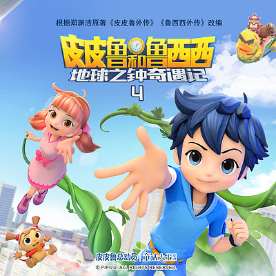 皮皮鲁和鲁西西地球之钟奇遇记第四季