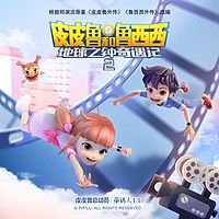 皮皮鲁和鲁西西地球之钟奇遇记第二季