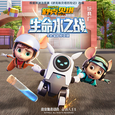 舒克贝塔生命水之战|5-9岁睡前故事