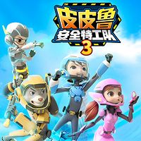 皮皮鲁安全特工队3