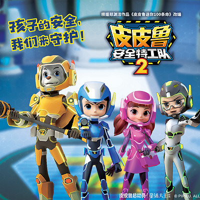 皮皮鲁安全特工队2