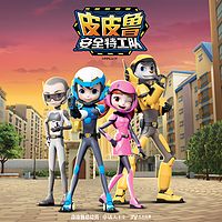 皮皮鲁安全特工队