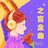 之言金曲