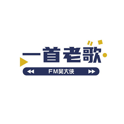 一首老歌 | FM吴大侠