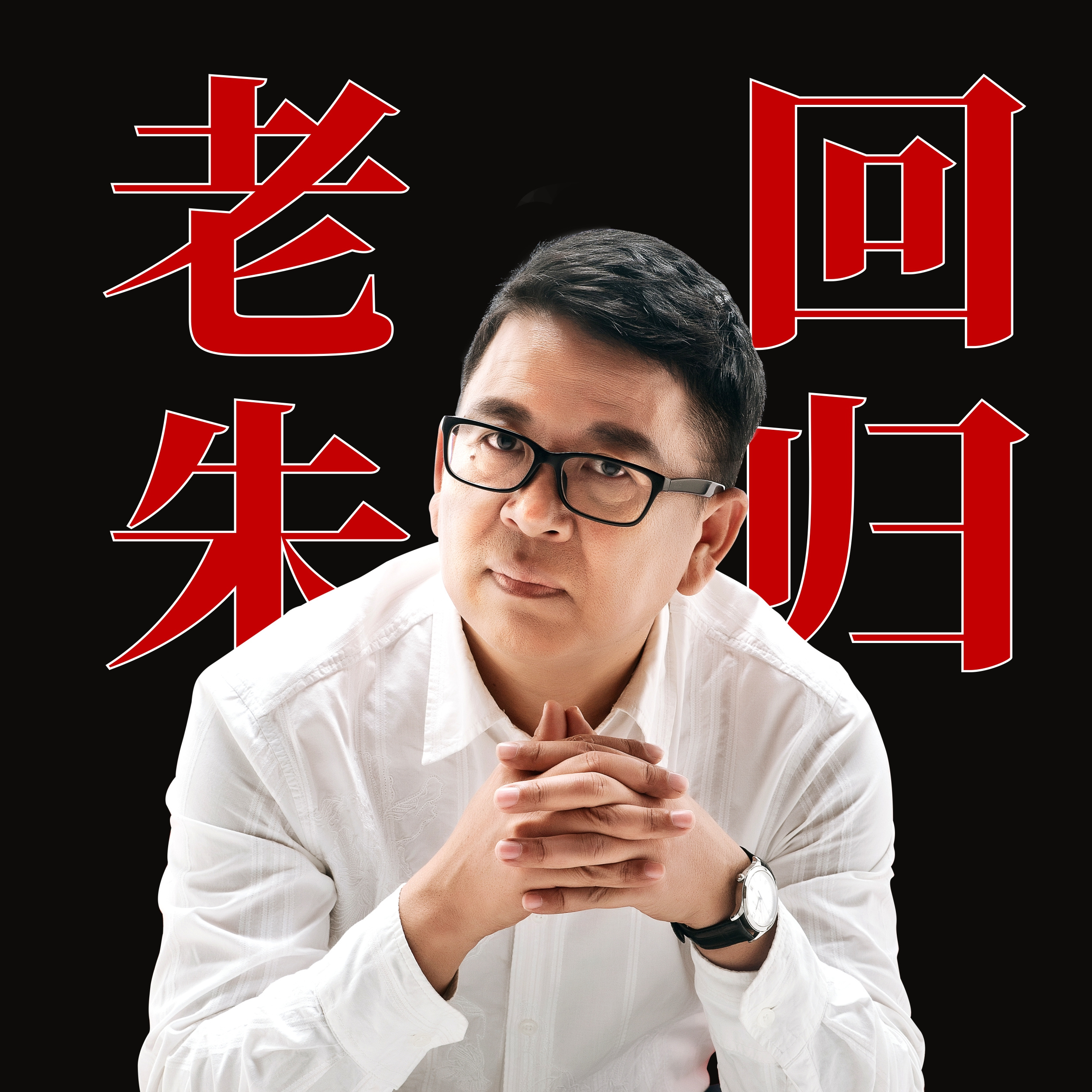老朱铛铛铛