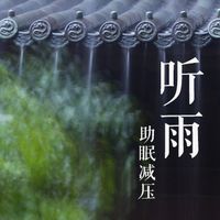 听雨 | 助眠减压