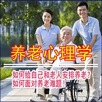 养老心理学： 如何给自己和老人安排养老？