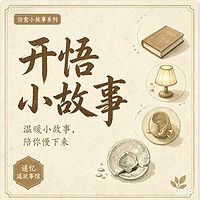 人间清醒 I 开悟小故事