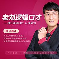 老刘逻辑口才：思维表达课