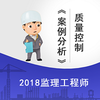 2018监理案例分析建设工程质量控制精讲