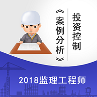 2018监理案例分析投资控制精讲课