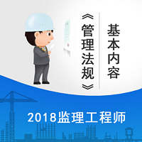 2018监理《管理法规》精讲课