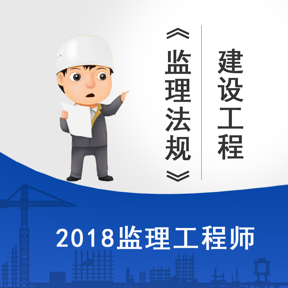 2018监理工程师建设工程监理法规