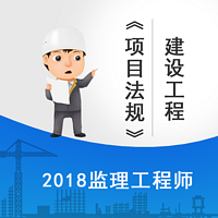 2018监理工程师建设工程《项目法规》