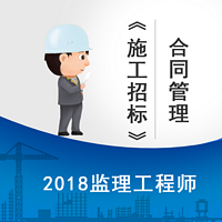 2018监理《合同管理》-施工招标精讲课