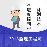 2018监理进度控制网络计划技术精讲