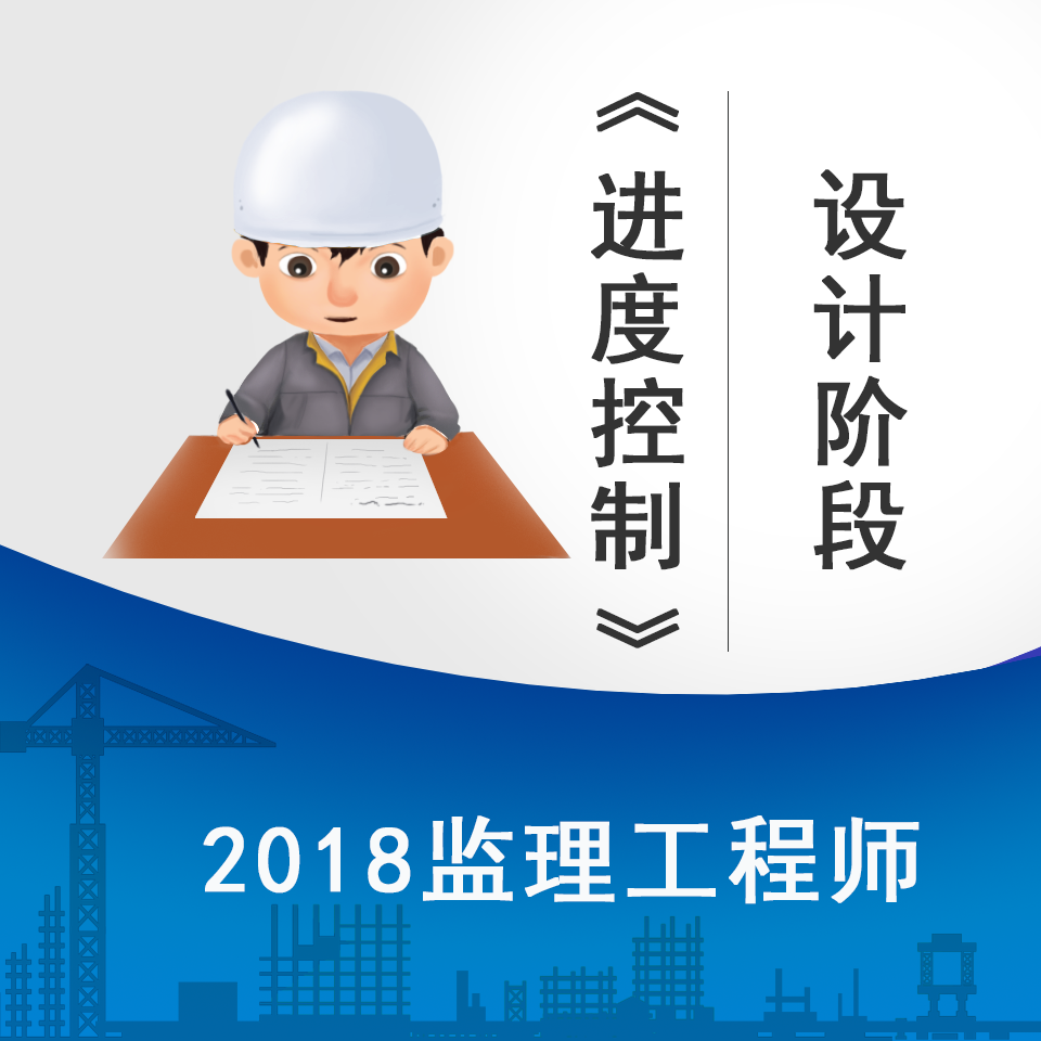 2018监理《进度控制》-设计阶段精讲课