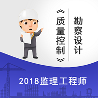 2018监理《质量控制》-勘察设计精讲课