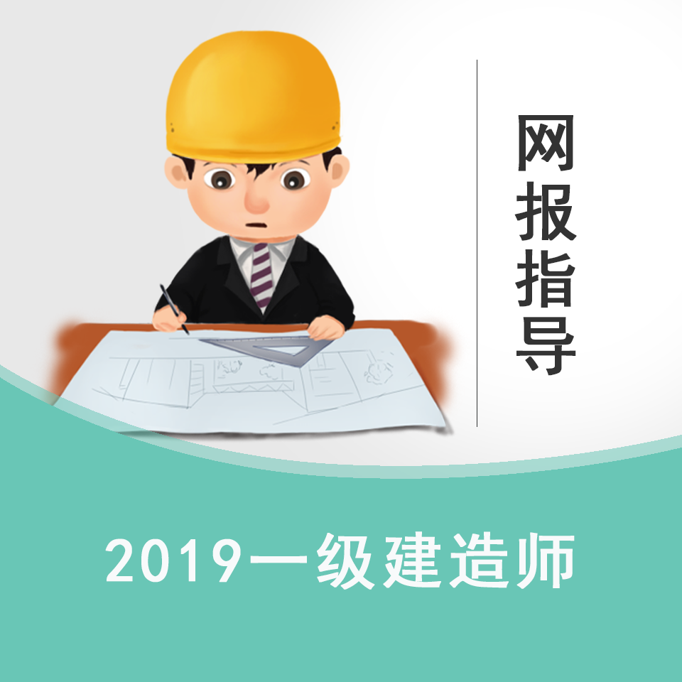 2019一级建造师网报指导