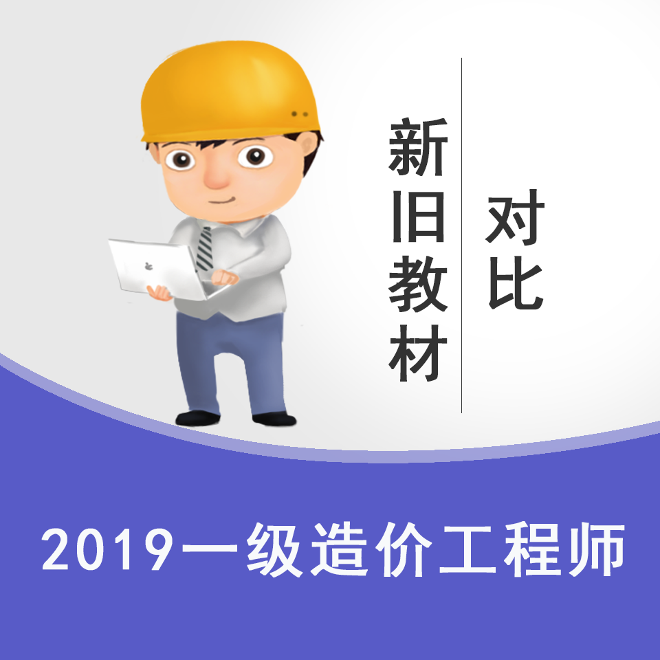 2019一造新旧教材对比