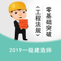 2019一建工程法规基础