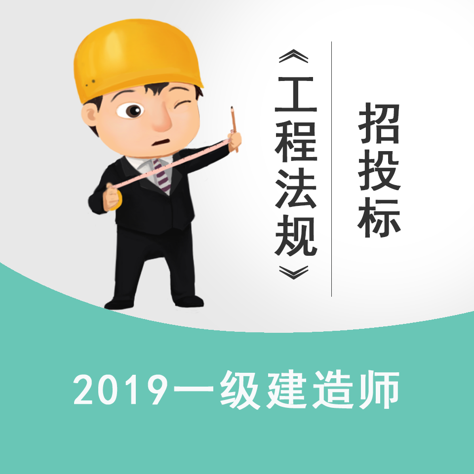 2019一建《工程法规》—招投标常见问题