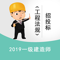 2019一建《工程法规》—招投标常见问题