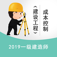 2019一建《工程管理》—项目成本控制