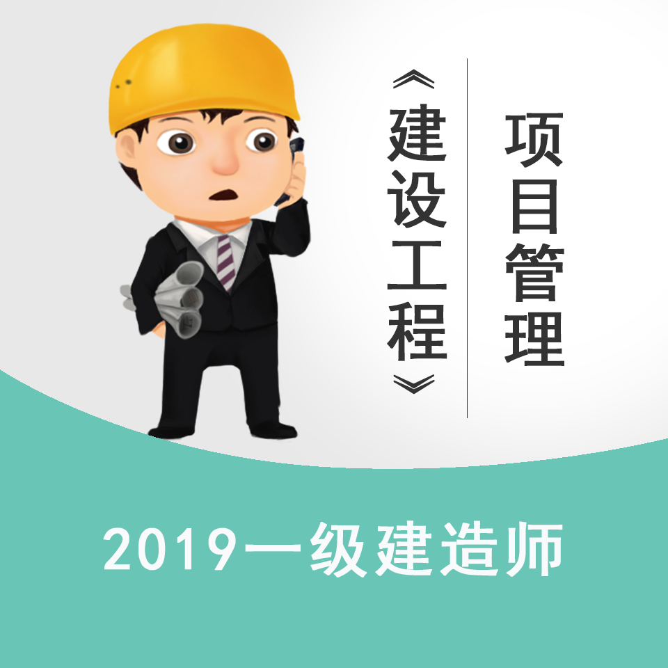 2019一建《工程管理》建设工程项目管理