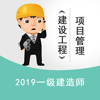 2019一建《工程管理》建设工程项目管理