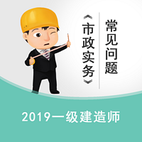 2019一建《市政实务》—常见问题