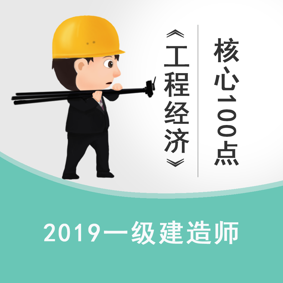 2019一建《工程经济》高频核心100点