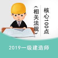 2019一建《工程法规》高频核心100点