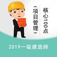 2019一建《项目管理》高频核心100点