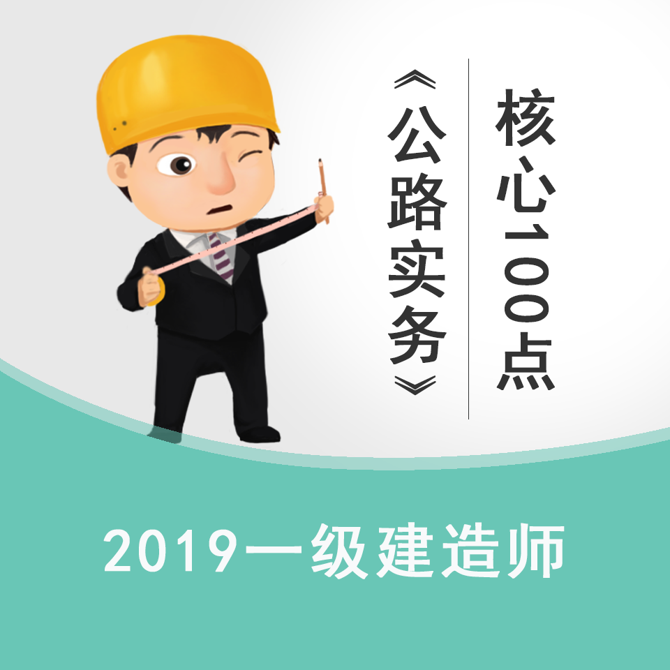 2019一建《公路实务》高频核心100点