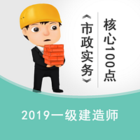 2019一建《市政实务》高频核心100点