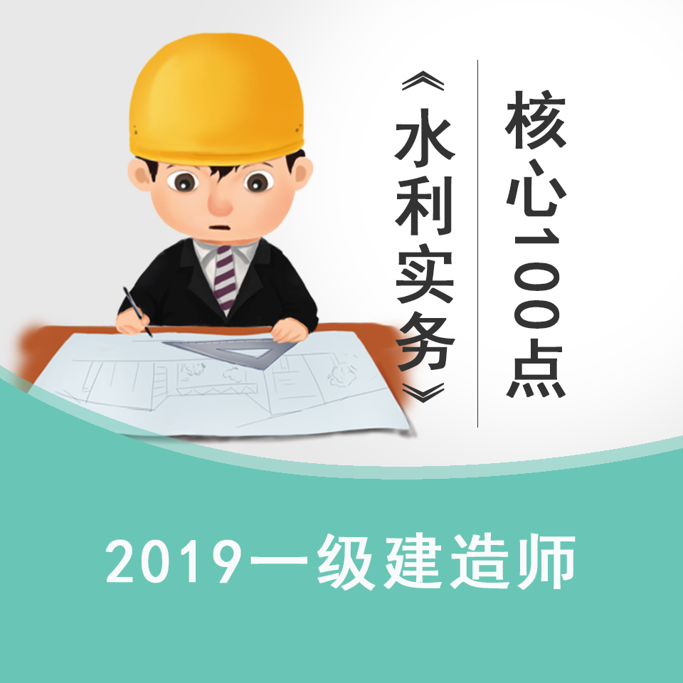 2019一建《水利实务》高频核心100点