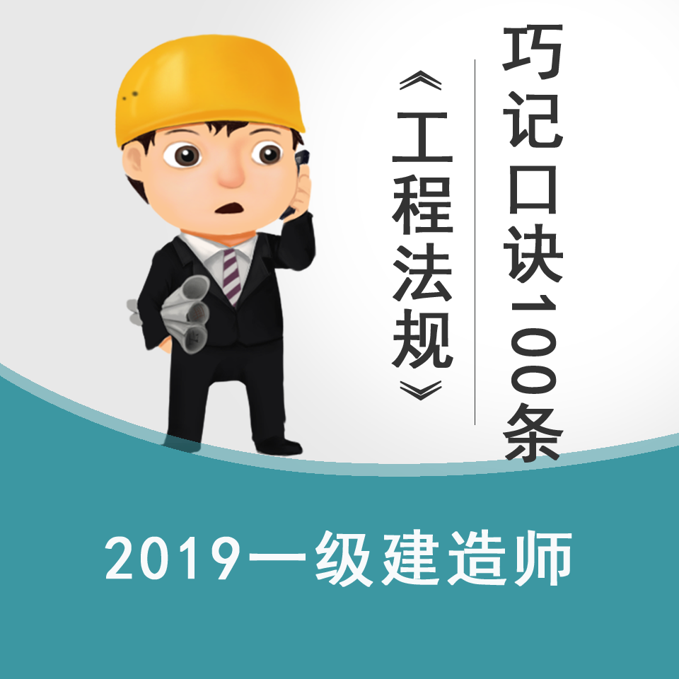 2019一建《工程法规》巧记口诀100条