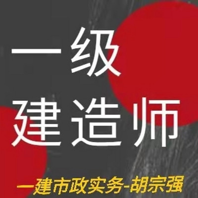 2021一级建造师市政实务-胡宗强