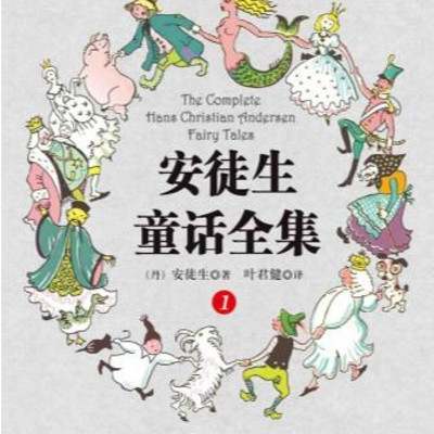 安徒生童话全集（叶君健译）