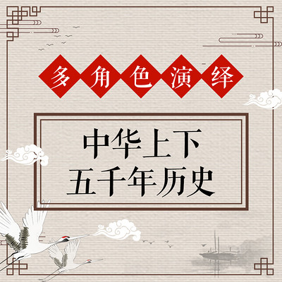中华上下五千年历史