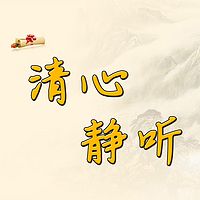 清心静听