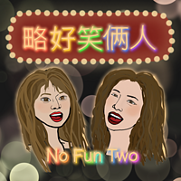 略好笑俩人NoFunTwo