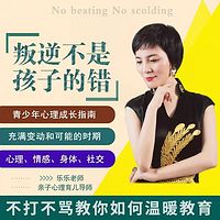 听乐乐老师讲《叛逆不是孩子的错》