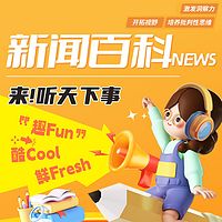 少年新闻频道·新闻百科