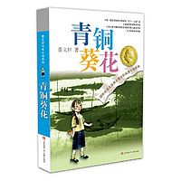 儿童文学精品：《青铜葵花》导读