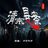 清宗悬案|悬疑|推理|灵异|民间|多播